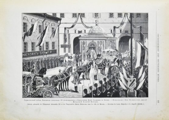 Антикварная книга Венчание Русских Государей на царство