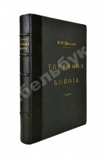Вихляев, И.И. [автограф] Торфяные болота, использование их в технике и сельском хозяйстве