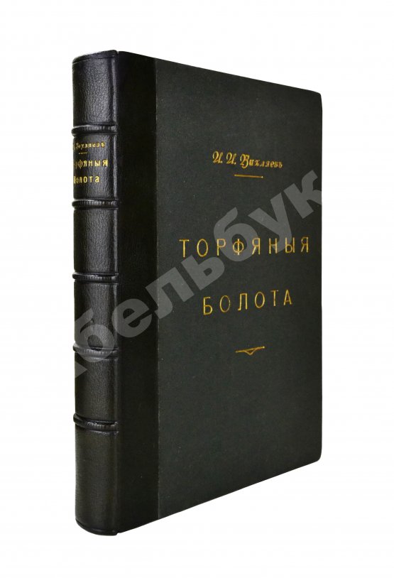 Антикварная книга Вихляев, И.И. [автограф] Торфяные болота, использование их в технике и сельском хозяйстве