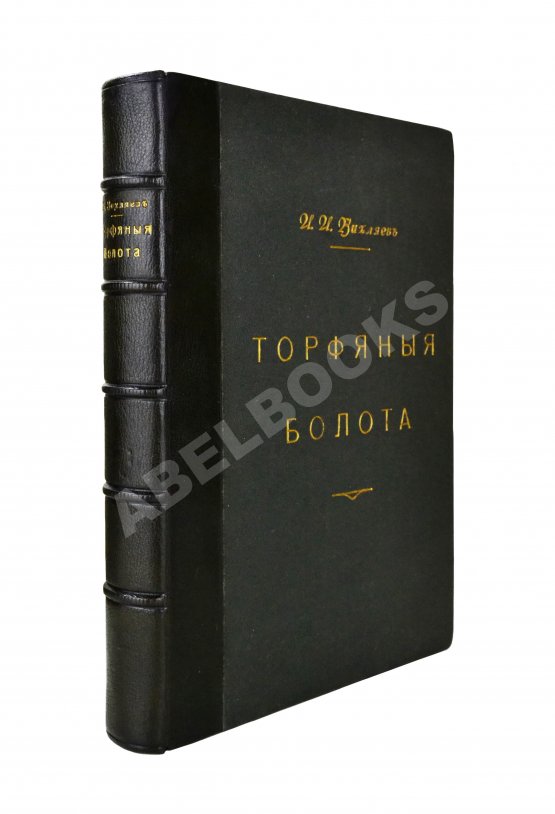 Антикварная книга Вихляев, И.И. [автограф] Торфяные болота, использование их в технике и сельском хозяйстве