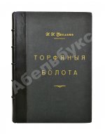 Вихляев, И.И. [автограф] Торфяные болота, использование их в технике и сельском хозяйстве