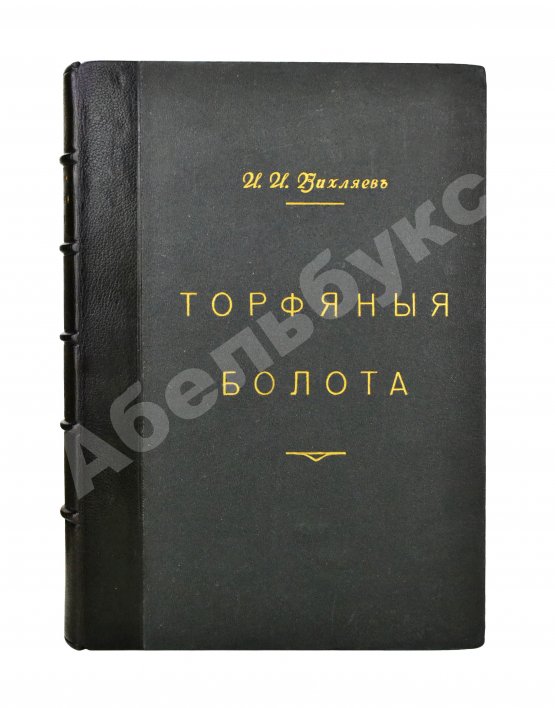Антикварная книга Вихляев, И.И. [автограф] Торфяные болота, использование их в технике и сельском хозяйстве