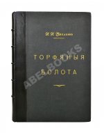 Вихляев, И.И. [автограф] Торфяные болота, использование их в технике и сельском хозяйстве
