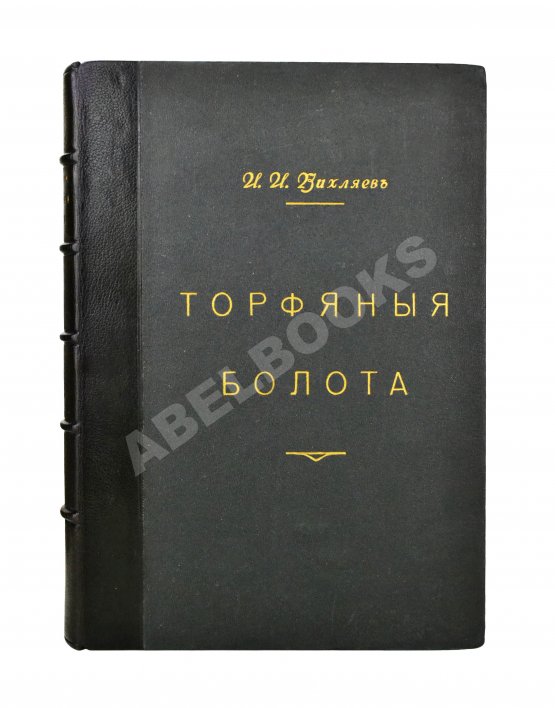 Антикварная книга Вихляев, И.И. [автограф] Торфяные болота, использование их в технике и сельском хозяйстве
