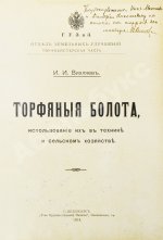 Вихляев, И.И. [автограф] Торфяные болота, использование их в технике и сельском хозяйстве