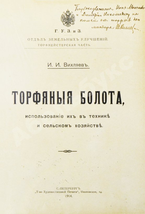Антикварная книга Вихляев, И.И. [автограф] Торфяные болота, использование их в технике и сельском хозяйстве