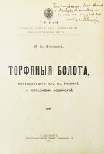 Вихляев, И.И. [автограф] Торфяные болота, использование их в технике и сельском хозяйстве