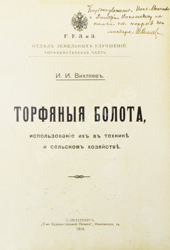 Антикварная книга Вихляев, И.И. [автограф] Торфяные болота, использование их в технике и сельском хозяйстве
