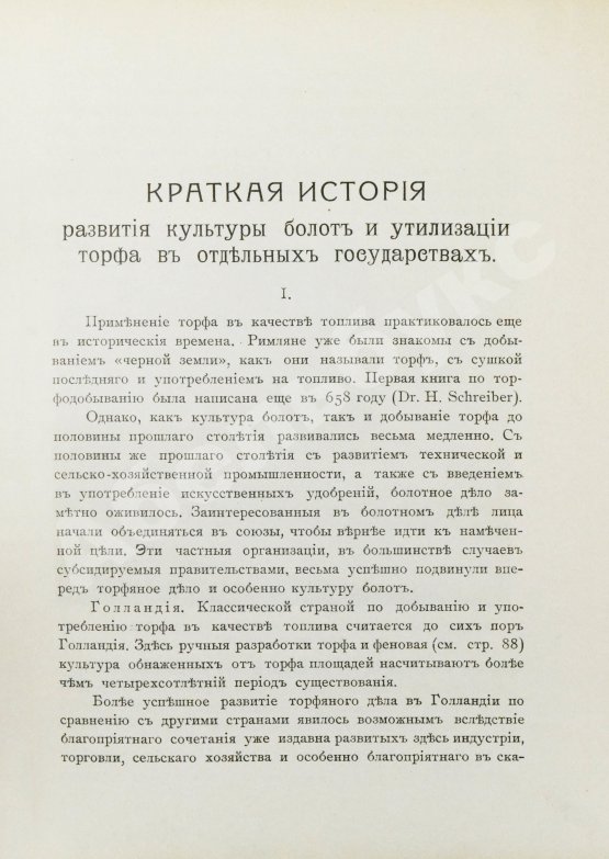 Антикварная книга Вихляев, И.И. [автограф] Торфяные болота, использование их в технике и сельском хозяйстве