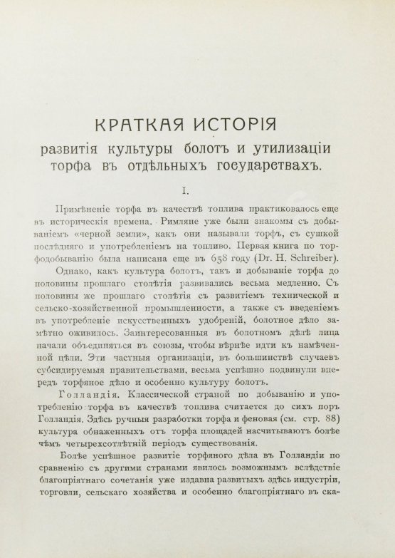 Антикварная книга Вихляев, И.И. [автограф] Торфяные болота, использование их в технике и сельском хозяйстве