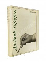 Вишневский, А.А. [автограф] Дневник хирурга. Великая Отечественная война 1941-1945 гг.