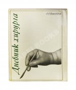 Вишневский, А.А. [автограф] Дневник хирурга. Великая Отечественная война 1941-1945 гг.