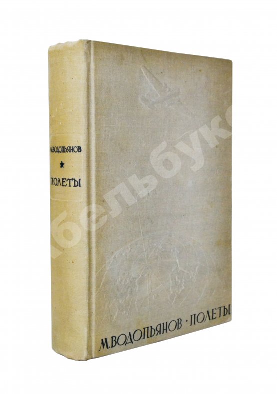 Антикварная книга Водопьянов, М.В. Полёты