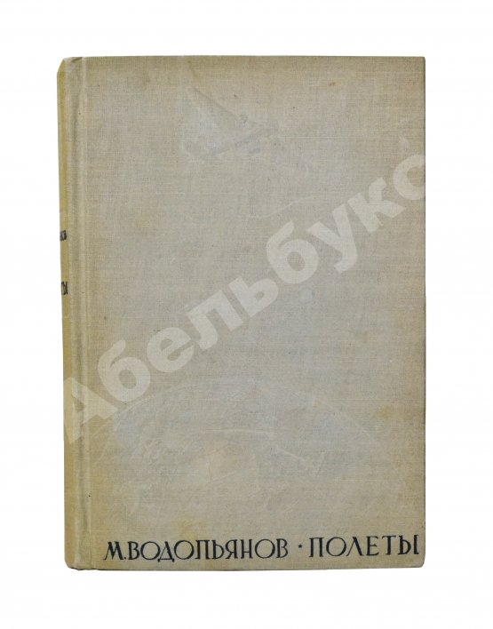 Антикварная книга Водопьянов, М.В. Полёты
