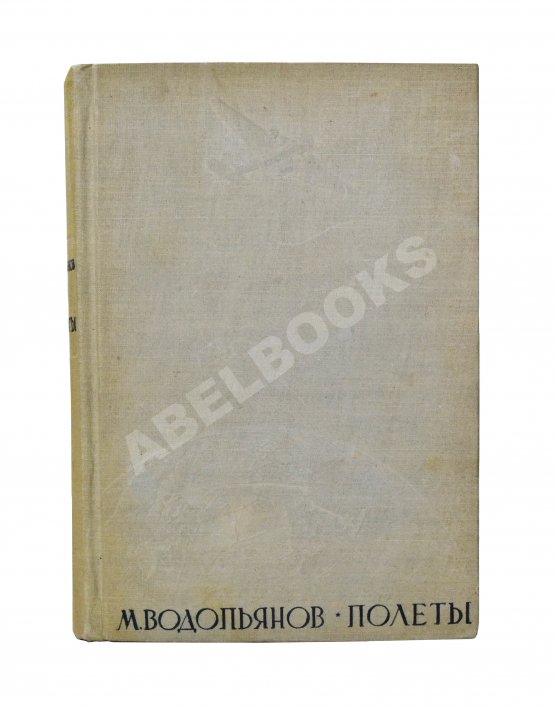 Антикварная книга Водопьянов, М.В. Полёты