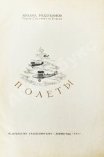 Водопьянов, М.В. Полёты