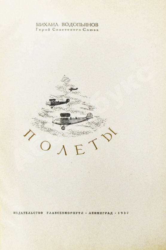 Антикварная книга Водопьянов, М.В. Полёты