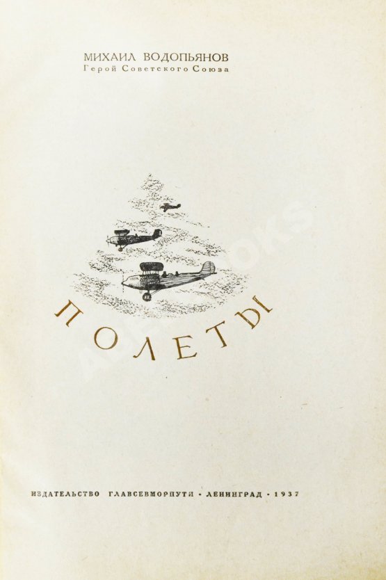 Антикварная книга Водопьянов, М.В. Полёты