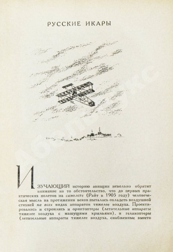 Антикварная книга Водопьянов, М.В. Полёты