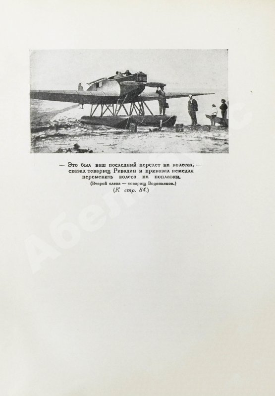 Антикварная книга Водопьянов, М.В. Полёты