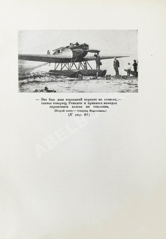 Антикварная книга Водопьянов, М.В. Полёты