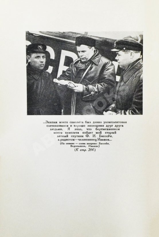 Антикварная книга Водопьянов, М.В. Полёты