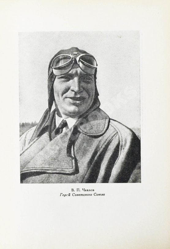 Антикварная книга Водопьянов, М.В. Полёты