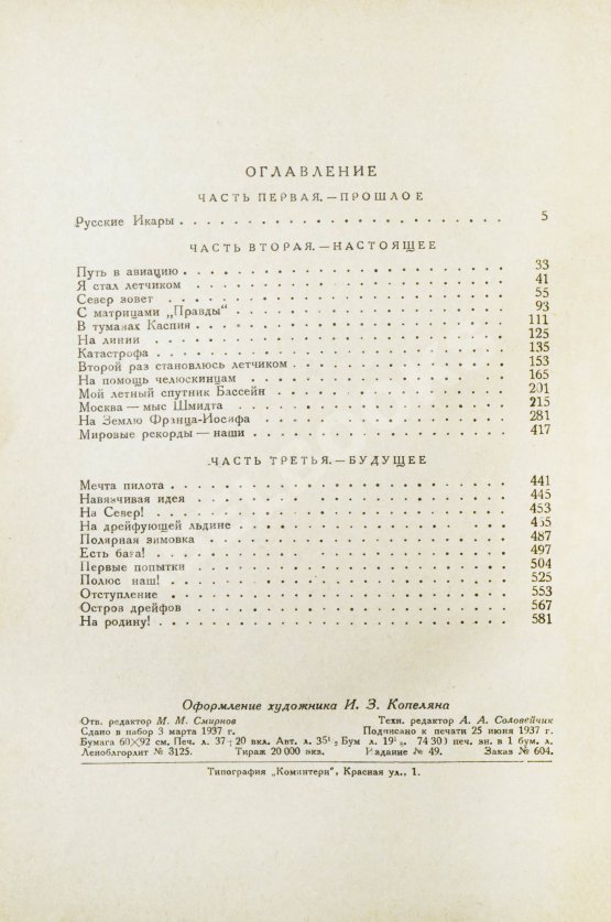 Антикварная книга Водопьянов, М.В. Полёты