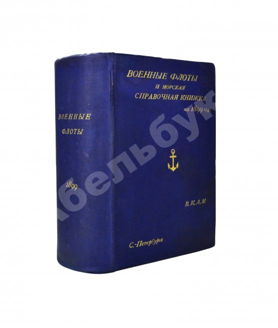 Антикварная книга Военные флоты и Морская справочная книжка на 1899 год