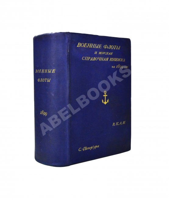 Антикварная книга Военные флоты и Морская справочная книжка на 1899 год
