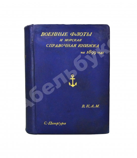 Антикварная книга Военные флоты и Морская справочная книжка на 1899 год