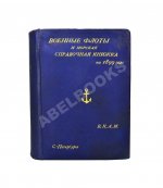 Военные флоты и Морская справочная книжка на 1899 год