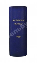 Военные флоты и Морская справочная книжка на 1899 год