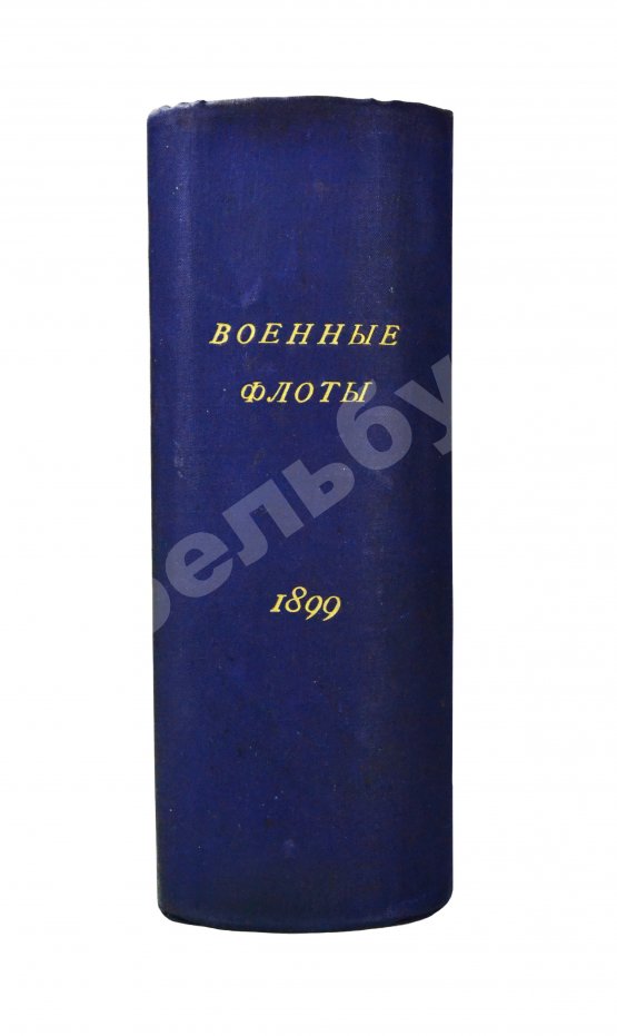 Антикварная книга Военные флоты и Морская справочная книжка на 1899 год