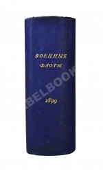 Военные флоты и Морская справочная книжка на 1899 год