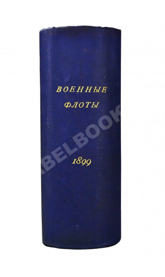 Антикварная книга Военные флоты и Морская справочная книжка на 1899 год