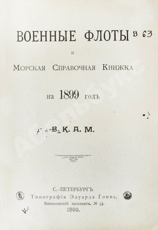 Антикварная книга Военные флоты и Морская справочная книжка на 1899 год