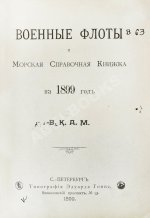 Военные флоты и Морская справочная книжка на 1899 год