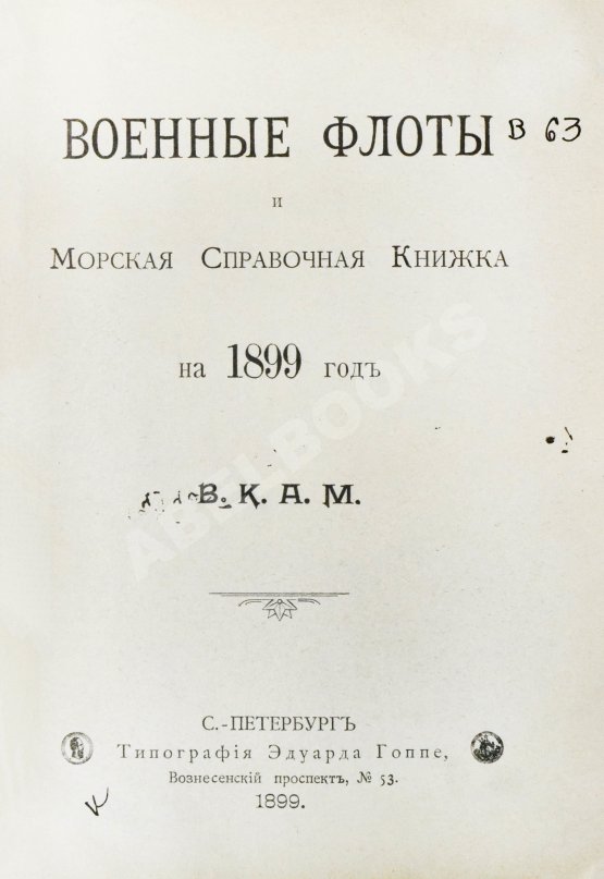 Антикварная книга Военные флоты и Морская справочная книжка на 1899 год