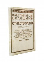 Волошин, М.А. Стихотворения. 1900-1910. Первая книга поэта