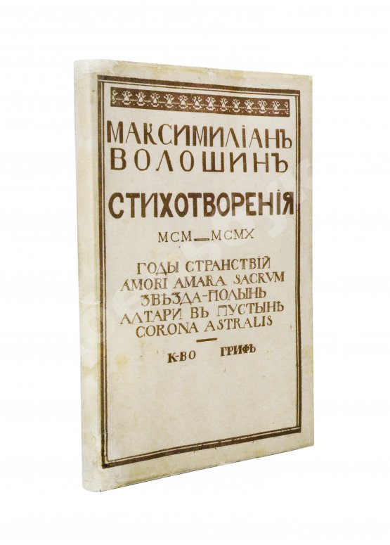 Первое/Прижизненное издание Волошин, М.А. Стихотворения. 1900-1910. Первая книга поэта