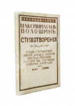 Волошин, М.А. Стихотворения. 1900-1910. Первая книга поэта