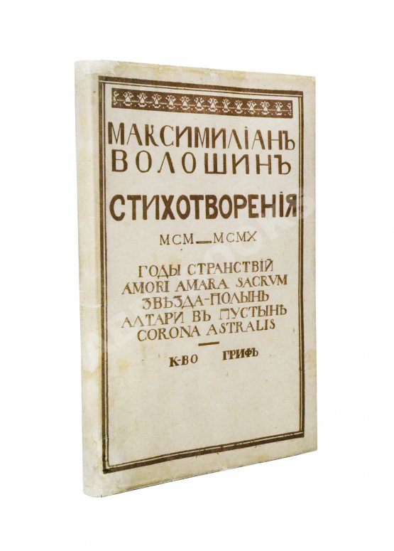 Первое/Прижизненное издание Волошин, М.А. Стихотворения. 1900-1910. Первая книга поэта