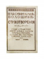 Волошин, М.А. Стихотворения. 1900-1910. Первая книга поэта