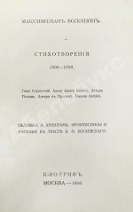 Волошин, М.А. Стихотворения. 1900-1910. Первая книга поэта