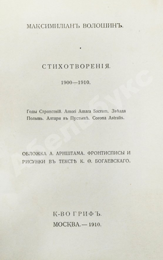 Первое/Прижизненное издание Волошин, М.А. Стихотворения. 1900-1910. Первая книга поэта