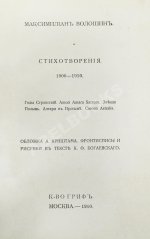 Волошин, М.А. Стихотворения. 1900-1910. Первая книга поэта
