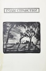 Волошин, М.А. Стихотворения. 1900-1910. Первая книга поэта