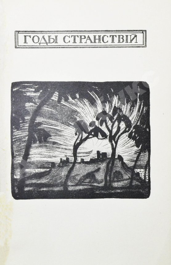 Первое/Прижизненное издание Волошин, М.А. Стихотворения. 1900-1910. Первая книга поэта