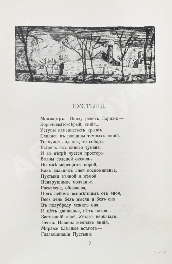 Первое/Прижизненное издание Волошин, М.А. Стихотворения. 1900-1910. Первая книга поэта